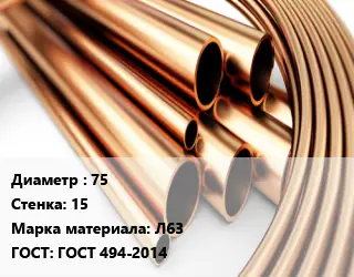 Труба латунная 75 s=15 Марка: Л63 ГОСТ: ГОСТ 494-2014